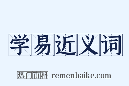 学易近义词是什么意思的图片